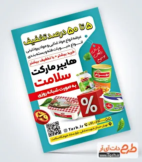 طرح آماده تراکت سوپرمارکت دارای عکس مواد غذایی طرح آماده تراکت سوپرمارکت شامل عکس مواد غذایی