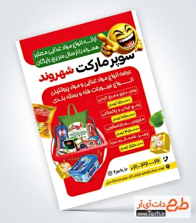 دانلود تراکت هایپر مارکت دارای رنگبندی قرمز دانلود تراکت هایپر مارکت دارای رنگبندی قرمز