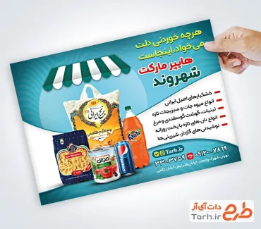 طرح لایه باز تراکت سوپر مارکت با عکس مواد غذایی طرح لایه باز تراکت سوپر مارکت شامل عکس مواد غذایی