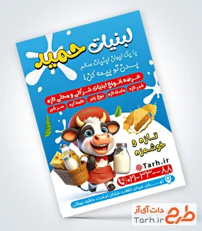 دانلود تراکت لبنیاتی شامل تصویرسازی گاو