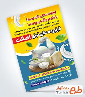 طرح آماده تراکت لبنیاتی با قابلیت ویرایش المان ها
