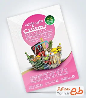 طرح لایه باز تراکت هایپر مارکت شامل عکس سبد مواد غذایی