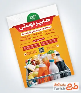 تراکت لایه باز هایپر مارکت شامل عکس سبد مواد غذایی