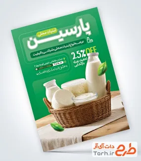 دانلود تراکت سوپر لبنیاتی شامل عکس سبد شیر