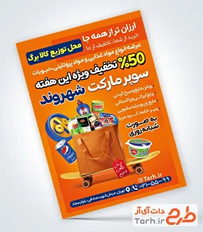 طرح تراکت خام هایپرمارکت با قابلیت ویرایش و با فرمت PSD