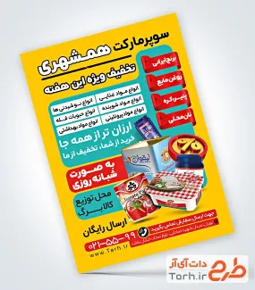 نمونه تراکت تبلیغاتی سوپرمارکت با عکس پنیر با قابلیت ویرایش و با فرمت PSD