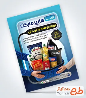 فایل لایه باز تراکت هایپر مارکت شامل عکس مواد غذایی با فرمت PSD و قابل ویرایش
