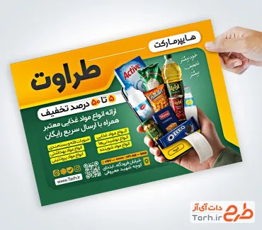 طرح پوستر تبلیغاتی سوپر مارکت شامل عکس مواد غذایی با فرمت PSD و قابل ویرایش