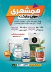 طرح تراکت تبلیغاتی سوپر مارکت لایه باز جهت چاپ پوستر تبلیغاتی فروشگاه مواد غذایی و سوپر مارکت