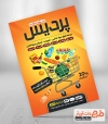 طرح تراکت تبلیغاتی فروشگاه مواد غذایی جهت چاپ تراکت تبلیغاتی فروشگاه مواد غذایی و سوپر مارکت