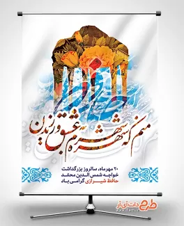 طرح بنر لایه باز بزرگداشت حافظ جهت چاپ بنر و پوستر روز بزرگداشت خواجه حافظ شیرازی