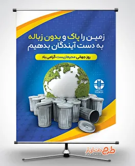 بنر خام روز جهانی محیط زیست شامل وکتور کره زمین و سطل زباله جهت چاپ پوستر و بنر روز جهانی محیط زیست