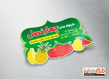 طرح لایه باز لیبل برش خاص میوه فروشی شامل وکتور میوه جهت چاپ لیبل و برچسب سوپر میوه