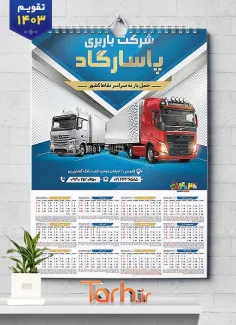 طرح تقویم شرکت حمل و نقل شامل عکس کامیون جهت چاپ تقویم دیواری شرکت حمل و نقل 1403