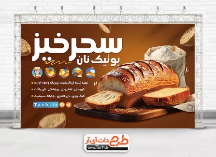 طرح بنر قابل ویرایش نان فانتزی شامل عکس نان فانتزی جهت چاپ بنر و تابلو نان و نانوایی