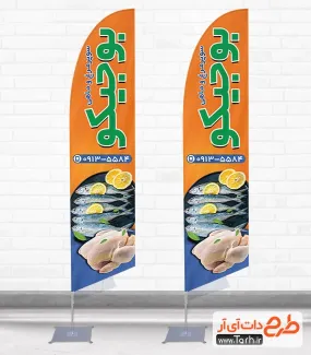 طرح لایه باز پرچم بادبانی مرغ و ماهی شامل عکس ماهی و مرغ جهت چاپ پرچم ساحلی فروشگاه مرغ و ماهی
