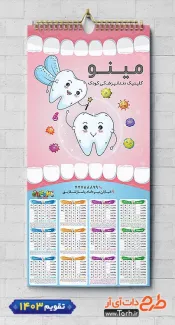 فایل لایه باز تقویم دندانپزشکی شامل وکتور دندان جهت چاپ تقویم کلینیک دندانپزشکی 1403