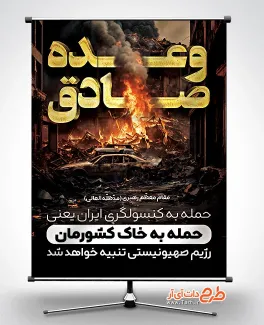 طرح پوستر وعده صادق جهت چاپ بنر و پوستر حمله ایران به اسرائیل توسط سپاه