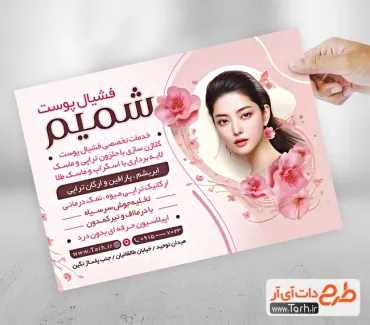 دانلود تراکت سالن فیشیال شامل مدل زن جهت چاپ تراکت تبلیغاتی آرایشگاه زیبایی بانوان