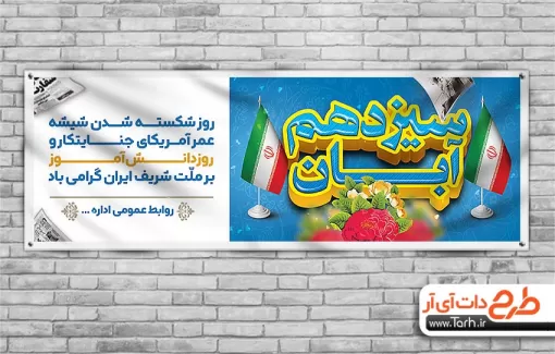 بنر پلاکارد روز 13 آبان شامل عکس پرچم ایران جهت چاپ بنر و پلاکارد روز دانش آموز
