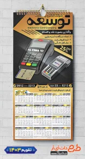 طرح تقویم فروش کارتخوان 1403 با رنگبندی مشکی طلایی شامل عکس دستگاه کارتخوان جهت چاپ تقویم فروش دستگاه کارتخوان
