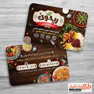 کارت ویزیت رستوران لایه باز شامل عکس غذای ایرانی جهت چاپ کارت ویزیت غذا پزی و رستوران