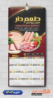 تقویم دیواری قابل ویرایش محصولات گوشتی شامل عکس محصولات پروتئینی جهت چاپ تقویم دیواری سوپرپروتئین 1403