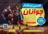 طرح تراکت مدرسه بسکتبال شامل عکس توپ بسکتبال جهت چاپ تراکت آموزش بسکتبال