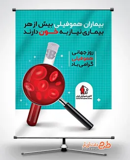 بنر لایه باز روز جهانی هموفیلی شامل وکتور خون جهت چاپ بنر و پوستر روز جهانی هموفیلی