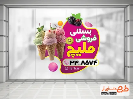 طرح استیکر لایه باز بستنی فروشی شامل عکس بستنی جهت چاپ استیکر مغازه آبمیوه و بستنی فروشی