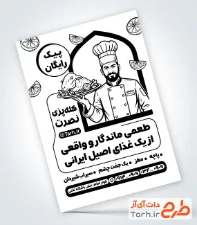 نمونه تراکت تک رنگ طباخی با وکتور سرآشپز نمونه تراکت تک رنگ طباخی با وکتور سرآشپز