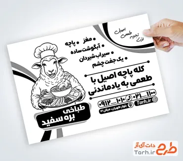 طرح آماده تراکت سیاه و سفید طباخی با وکتور گوسفند طرح آماده تراکت سیاه و سفید طباخی با وکتور گوسفند