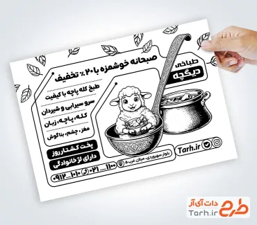 طرح تراکت سیاه و سفید طباخی با وکتور گوسفند با قابلیت ویرایش و فرمت PSD