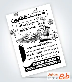 نمونه تراکت ریسو طباخی با وکتور سرآشپز با قابلیت ویرایش و فرمت PSD