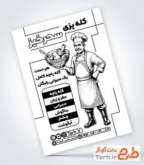 فایل لایه باز تراکت ریسو طباخی با وکتور بره با قابلیت ویرایش و فرمت PSD