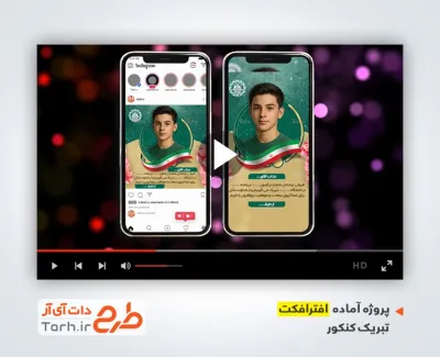 دانلود پروژه افتر افکت اینستاگرام تبریک قبولی کنکور دارای موسیقی بی کلام