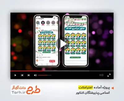 پروژه افترافکت اینستاگرام اسامی پذیرفتگان قبولی کنکور دارای موسیقی بی کلام پروژه افترافکت اینستاگرام اسامی پذیرفتگان قبولی کنکور دارای موسیقی بی کلام