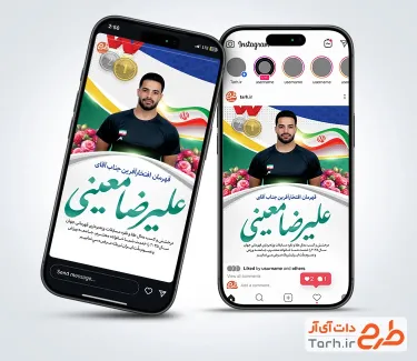 طرح اینستاگرام تبریک قهرمانی علیرضا معینی در مسابقات وزنه برداری جهان طرح اینستاگرام تبریک مدال برنز وزنه برداری علی داودی با قابلیت ویرایش المان ها