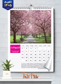 طرح لایه باز تقویم 1405 با قابلیت ویرایش المان ها جهت چاپ تقویم دیواری 12 برگ طبیعت