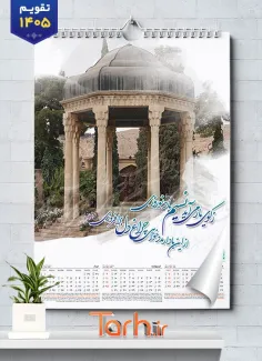 فایل تقویم دیواری 4 برگ باستانی با عکس آرامگاه شعرا