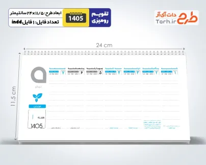 طرح آماده تقویم پلنر رومیزی 1405 جهت چاپ تقویم رومیزی یک هفته در یک صفحه