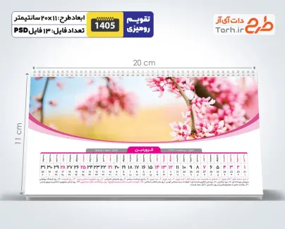 طرح لایه باز تقویم رومیزی طبیعت 1405 شامل عکس طبیعت
