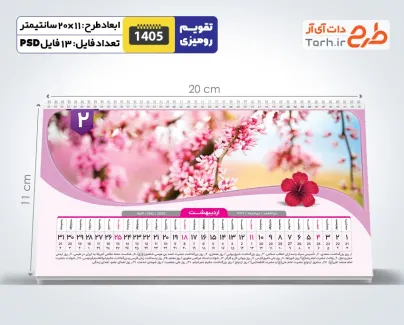 دانلود تقویم رومیزی طبیعت شامل عکس طبیعت