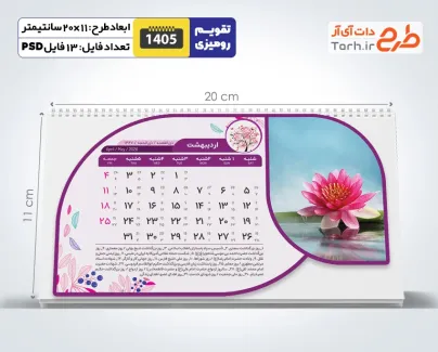 تقویم رومیزی طبیعت 1405 شامل عکس طبیعت جهت چاپ تقویم رومیزی 12 برگ طبیعت