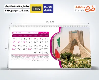 طرح لایه باز تقویم رومیزی 1405 شامل عکس اماکن دیدنی ایران