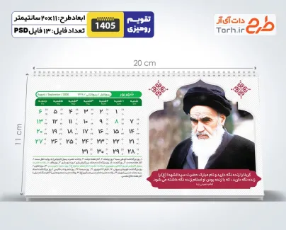 طرح تقویم رومیزی رهبری و امام خمینی شامل عکس مقام معظم رهبری و امام خمینی جهت چاپ تقویم رو میزی 1405