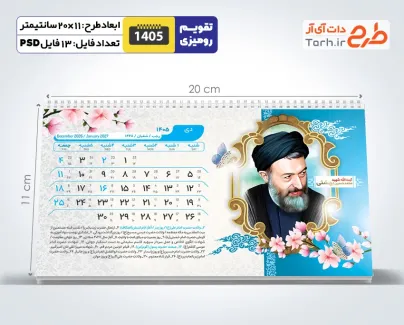 طرح خام تقویم رومیزی شهدا 1405 شامل عکس شهدای دفاع مقدس جهت چاپ تقویم رومیزی 1405 شهدا