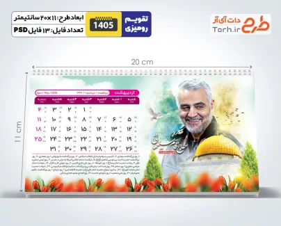 طرح خام تقویم رومیزی سردار سلیمانی و شهدا 1405 شامل عکس حسن نصرالله