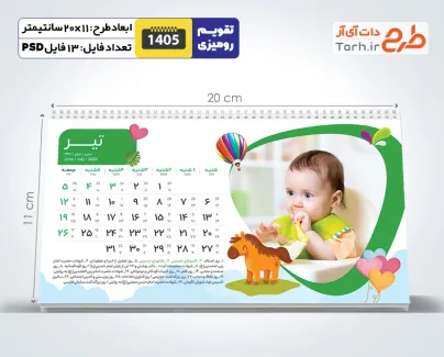 طرح لایه باز تقویم کودکانه 1405 شامل محل جایگذاری عکس کودکان