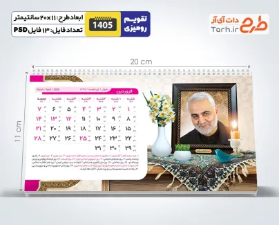 طرح آماده تقویم رومیزی سردار سلیمانی و شهدا 1405 شامل عکس شهدای مدافع حرم